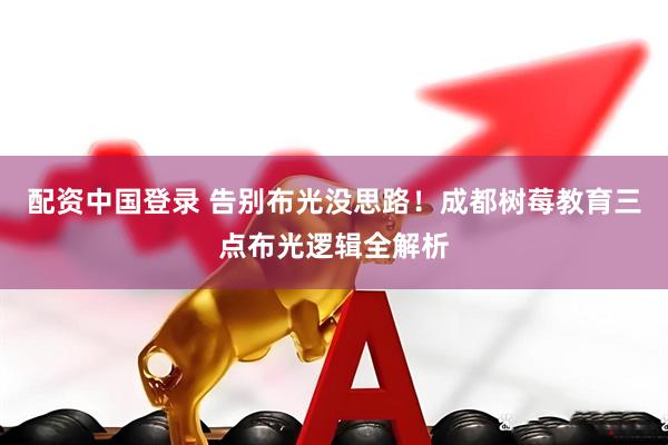 配资中国登录 告别布光没思路!成都树莓教育三点布光逻辑全解析